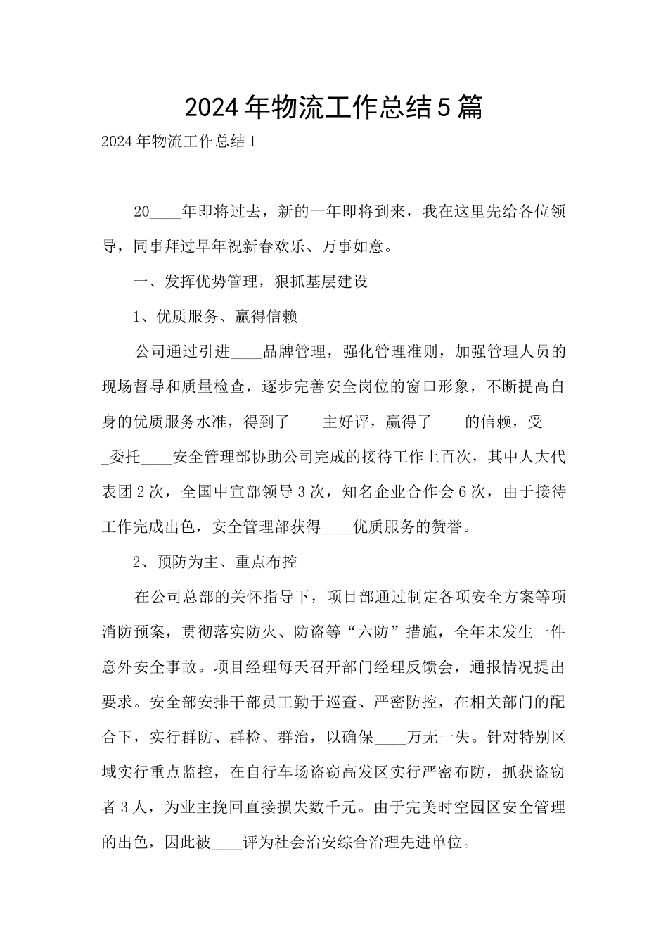 2024年物流工作总结5篇_第1页