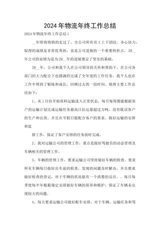 2024年物流年终工作总结