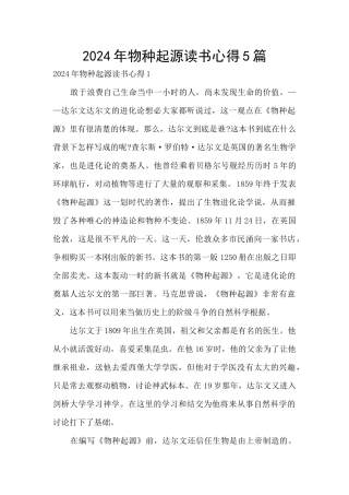 2024年物种起源读书心得5篇
