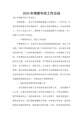 2024年物管年终工作总结