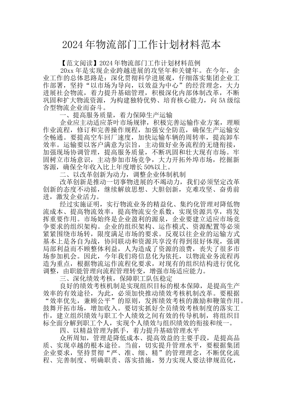 2024年物流部门工作计划材料范本_第1页