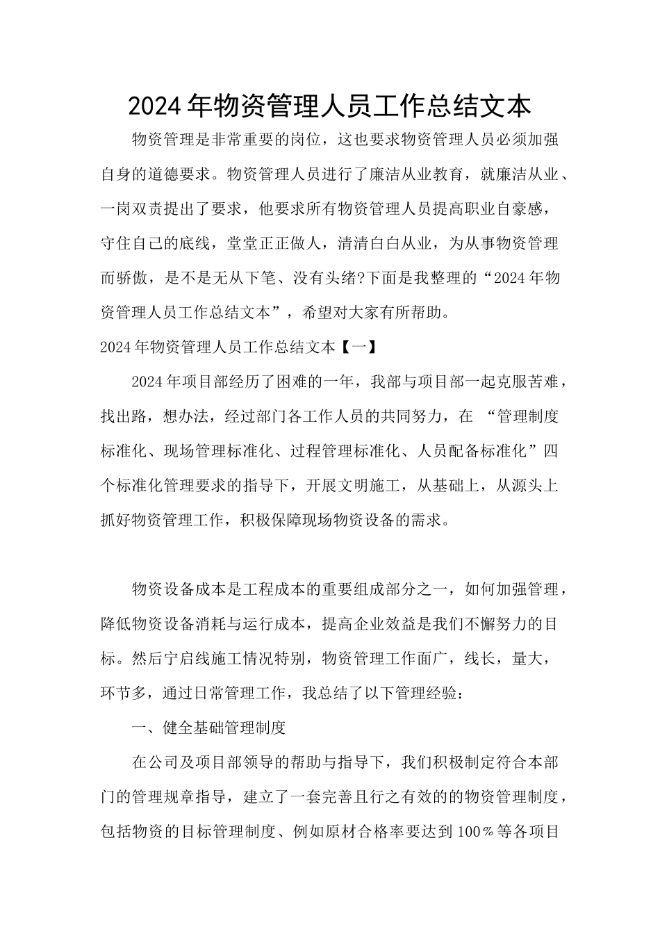 2024年物资管理人员工作总结文本_第1页