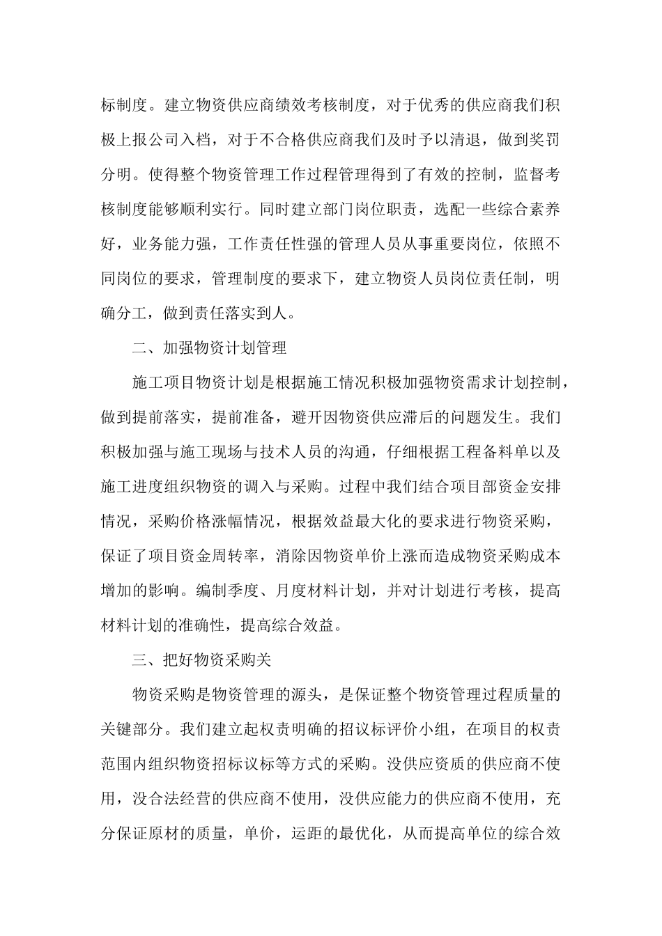 2024年物资管理人员工作总结文本_第2页