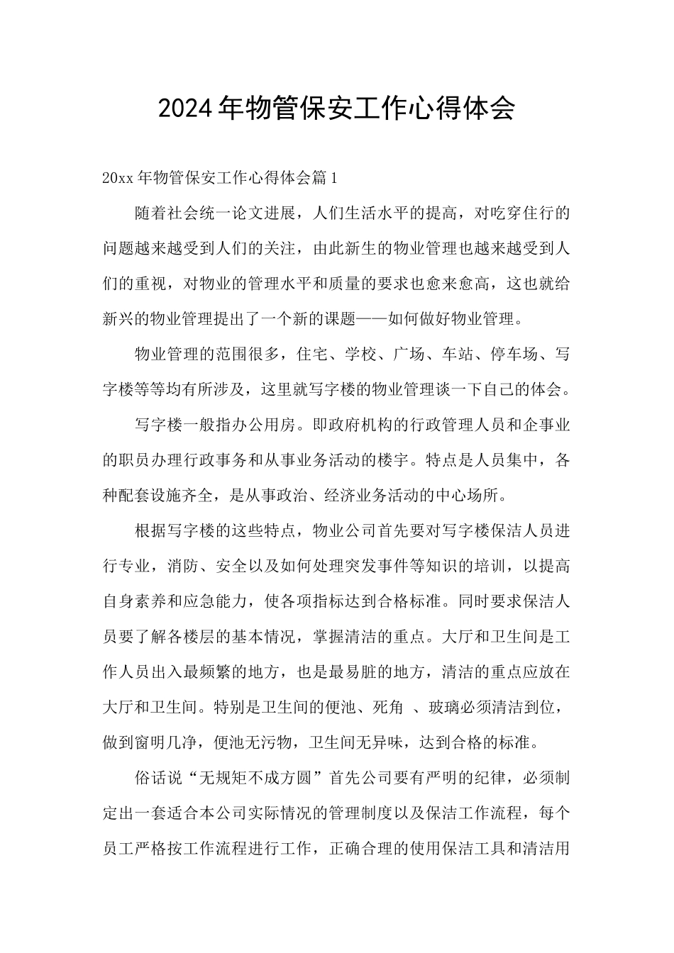 2024年物管保安工作心得体会_第1页