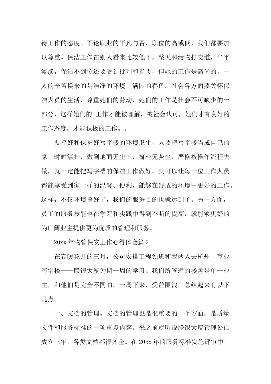 2024年物管保安工作心得体会_第3页