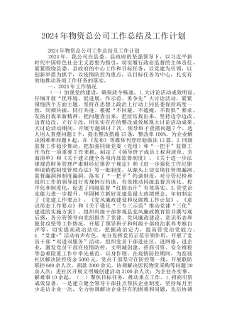 2024年物资总公司工作总结及工作计划