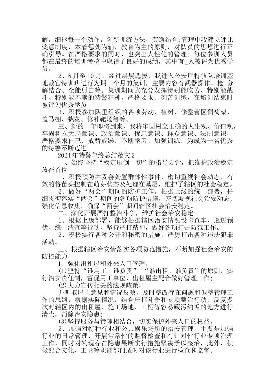 2024年特警年终总结范文_第2页