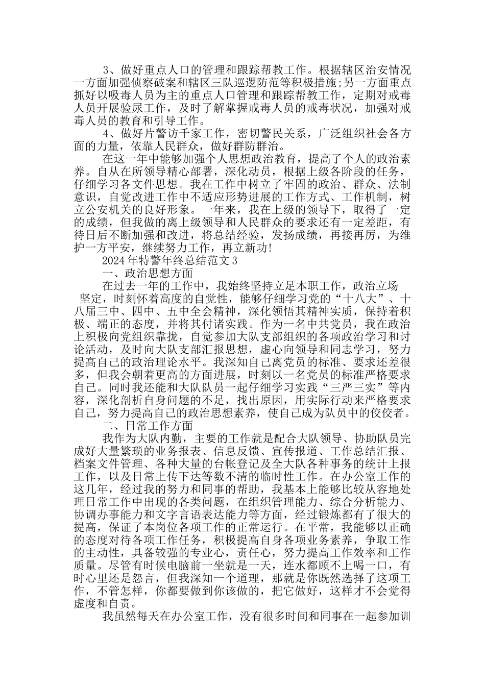 2024年特警年终总结范文_第3页