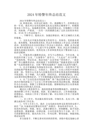 2024年特警年终总结范文