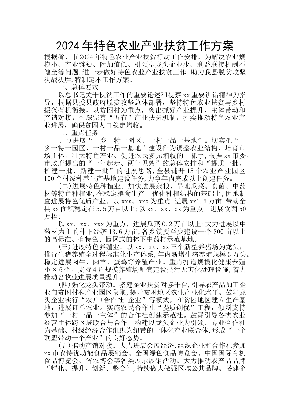 2024年特色农业产业扶贫工作方案_第1页