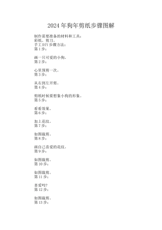 2024年狗年剪纸步骤图解