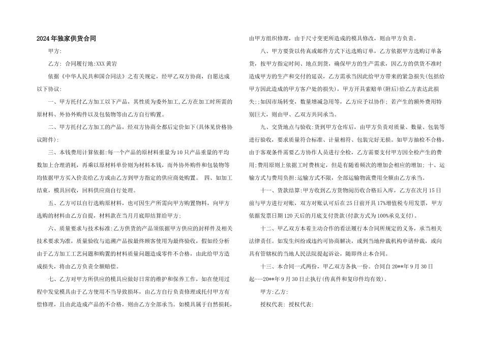 2024年独家供货合同_第1页