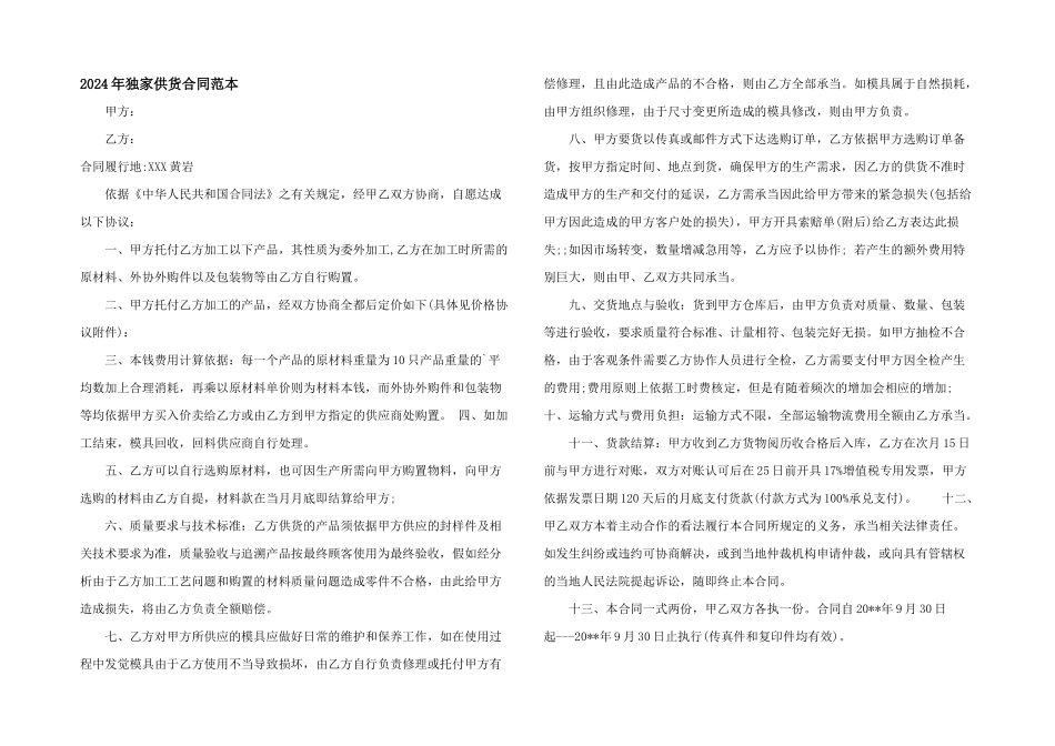 2024年独家供货合同范本_第1页