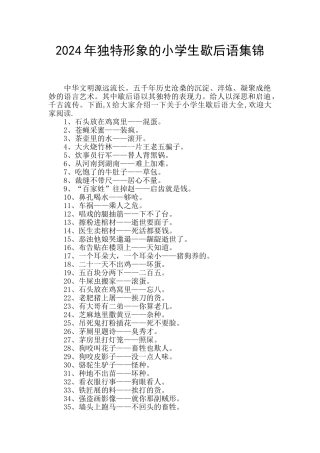 2024年独特形象的小学生歇后语集锦
