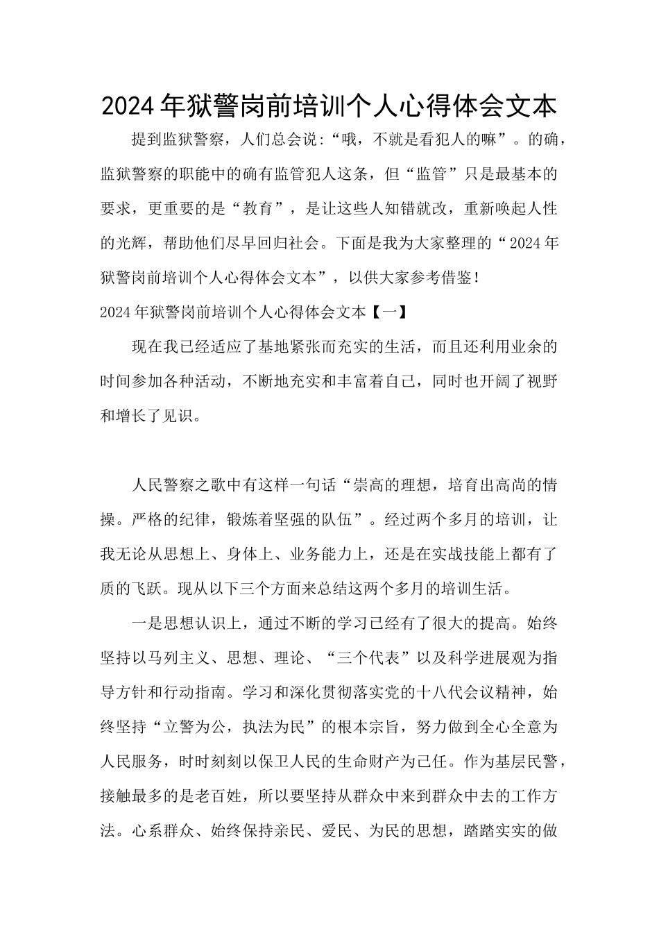2024年狱警岗前培训个人心得体会文本_第1页