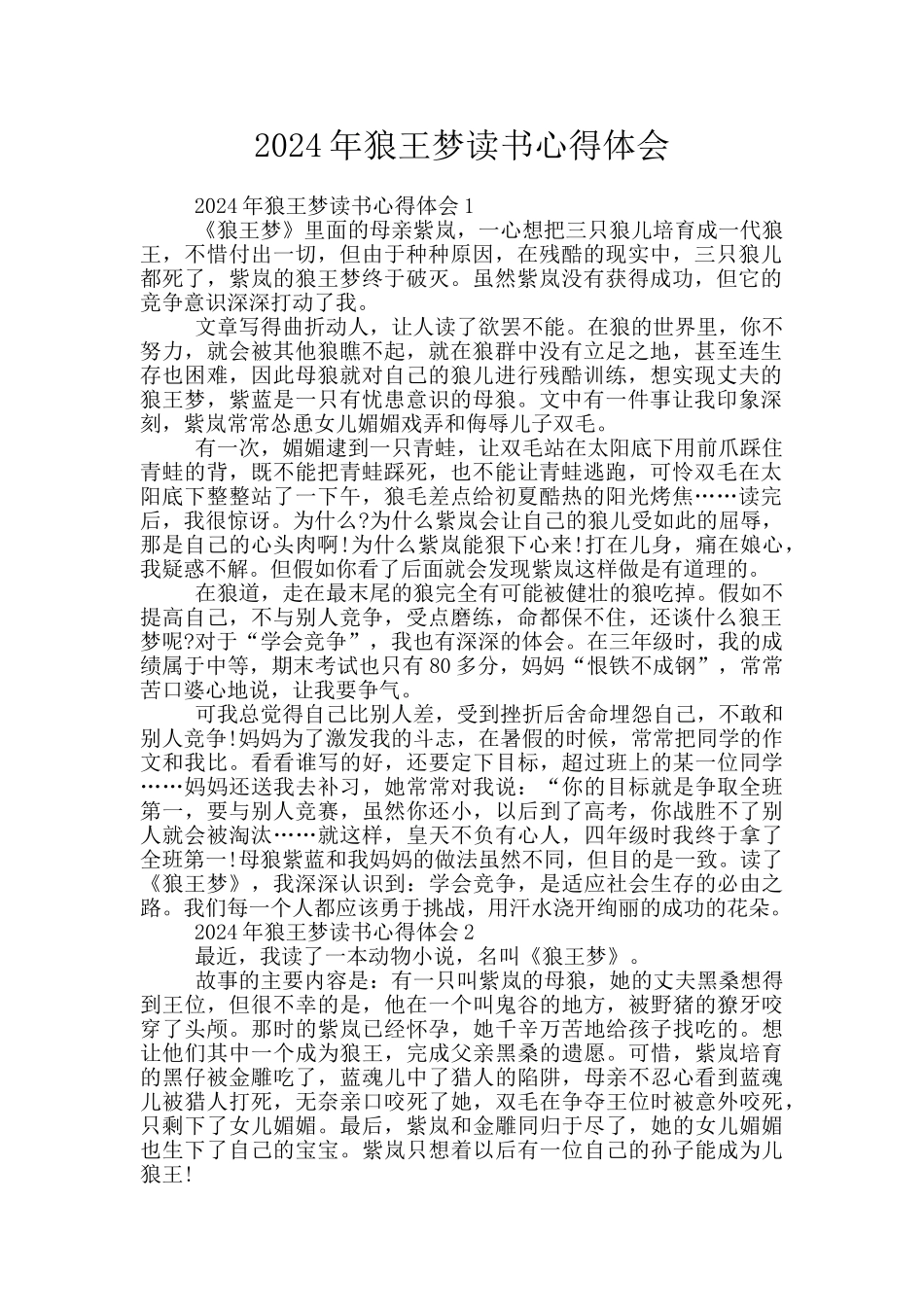 2024年狼王梦读书心得体会_第1页