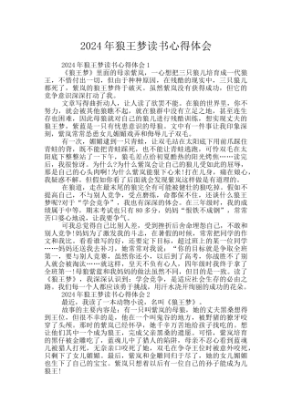 2024年狼王梦读书心得体会
