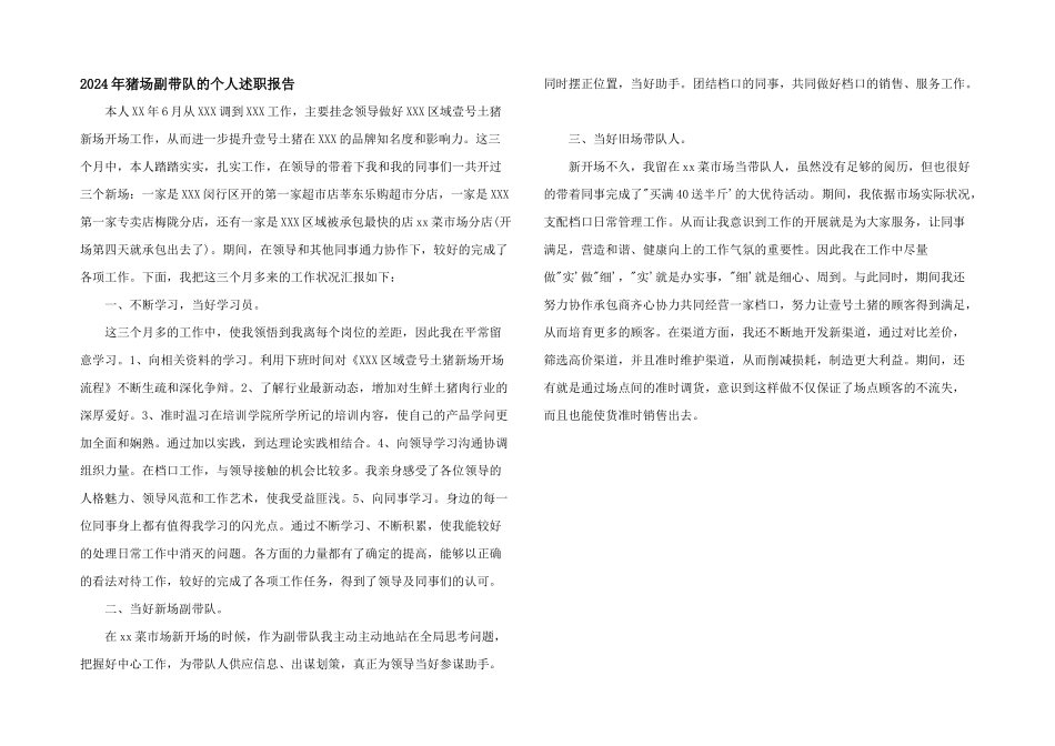 2024年猪场副带队的个人述职报告_第1页