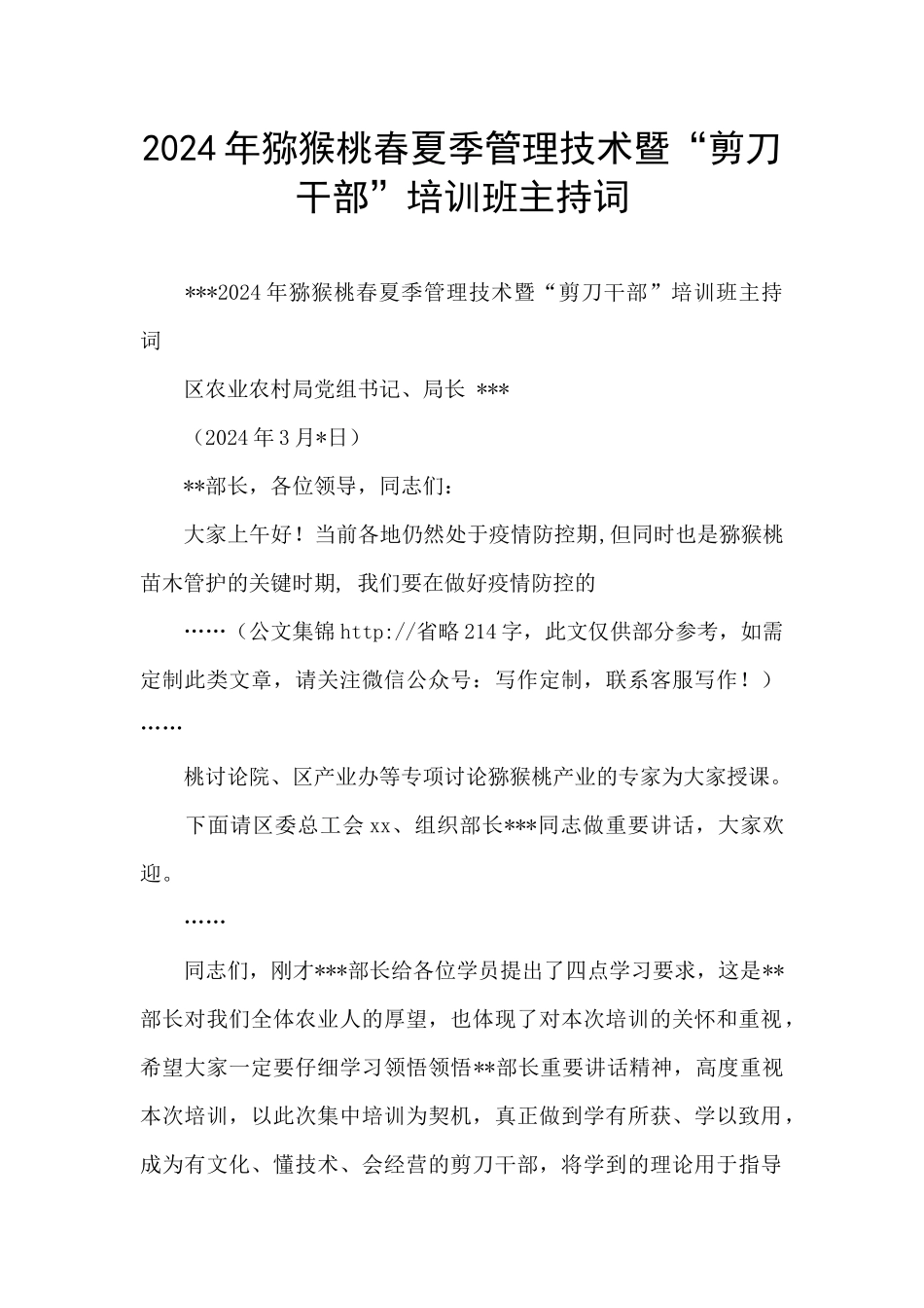 2024年猕猴桃春夏季管理技术暨“剪刀干部”培训班主持词_第1页