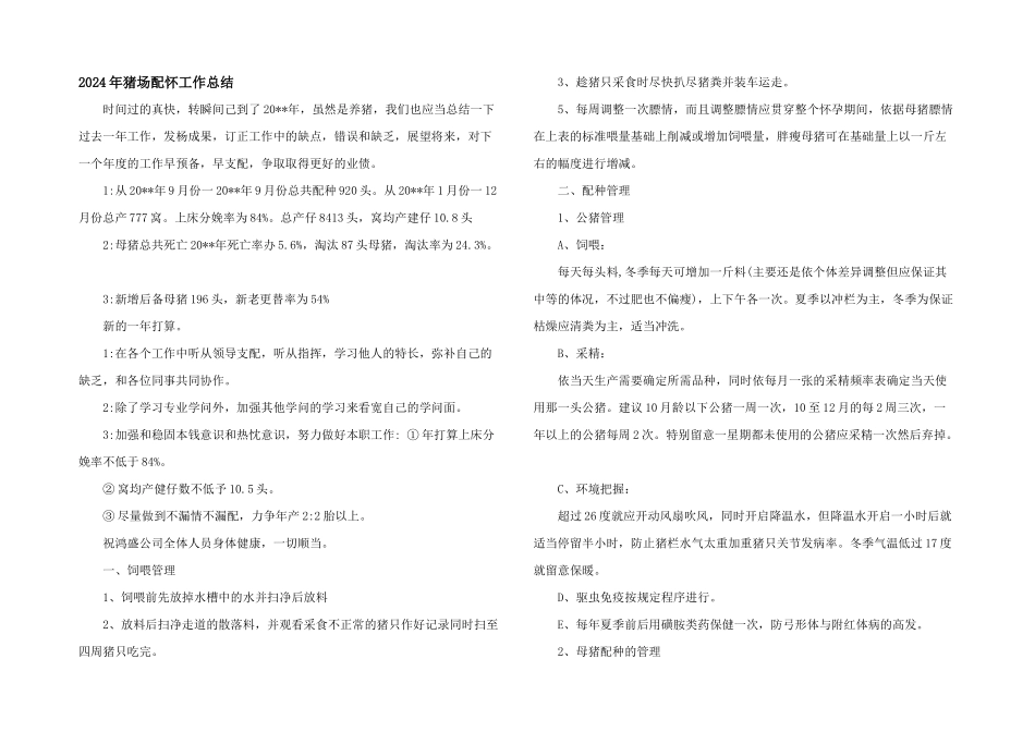 2024年猪场配怀工作总结_第1页