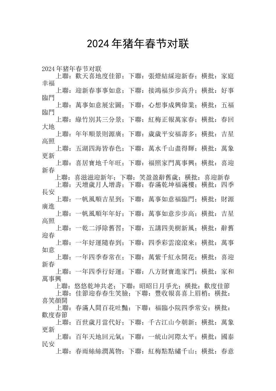 2024年猪年春节对联_第1页