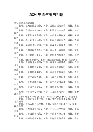 2024年猪年春节对联