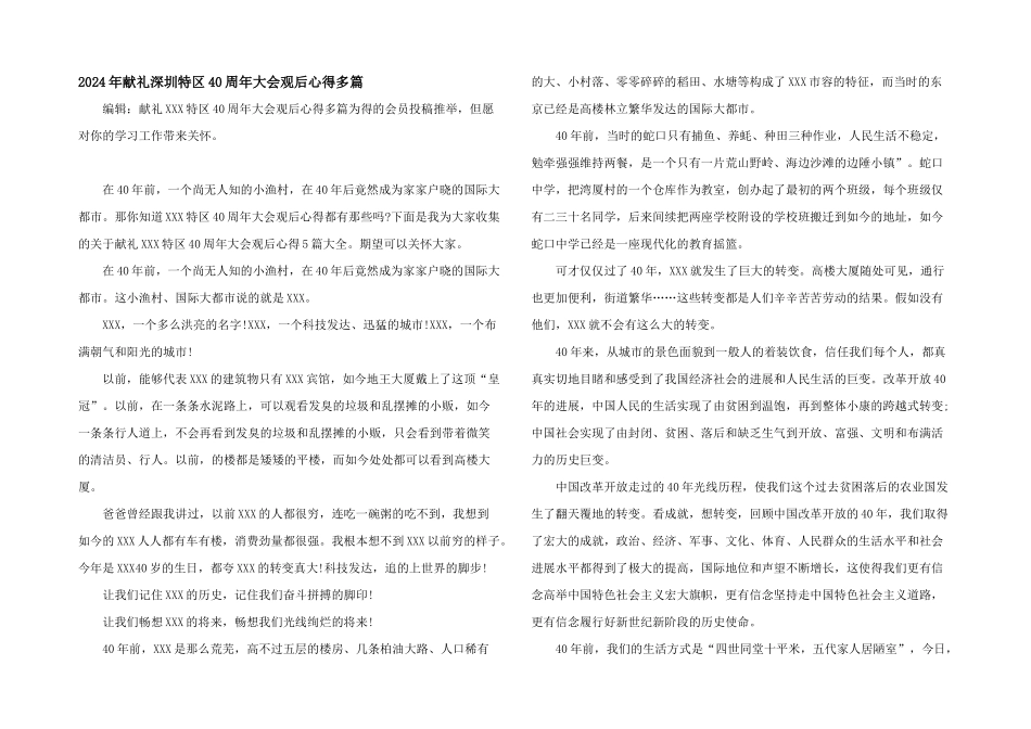 2024年献礼深圳特区40周年大会观后心得多篇_第1页