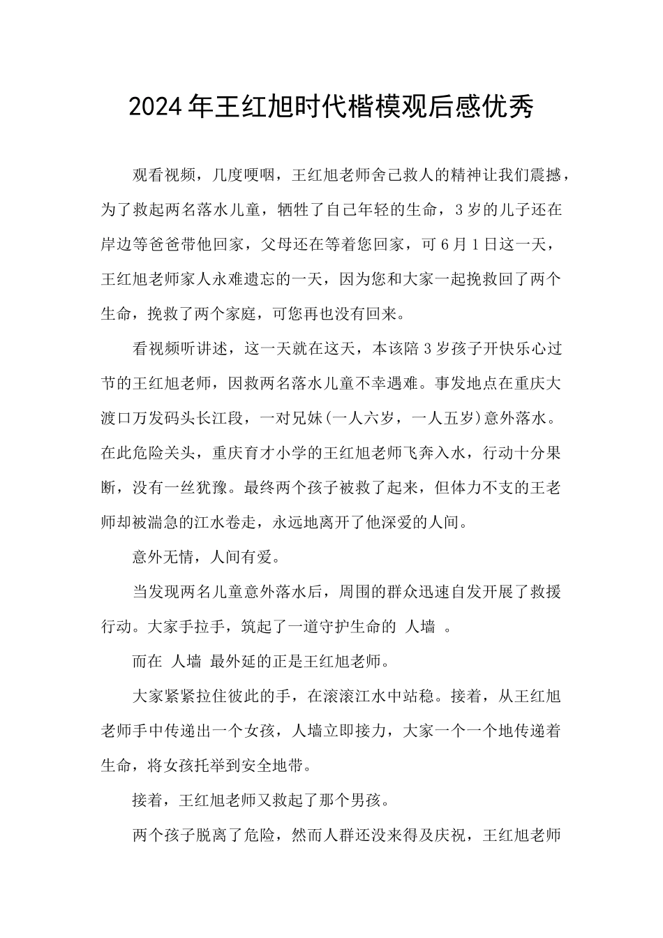 2024年王红旭时代楷模观后感优秀_第1页