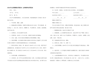 2024年玉米购销合同范本