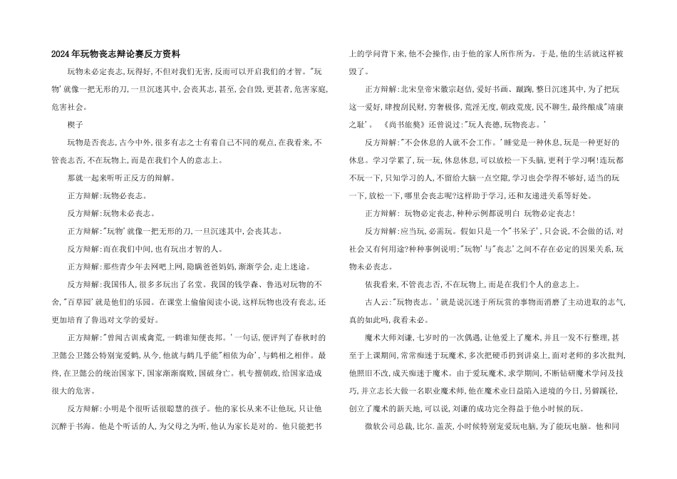 2024年玩物丧志辩论赛反方资料_第1页