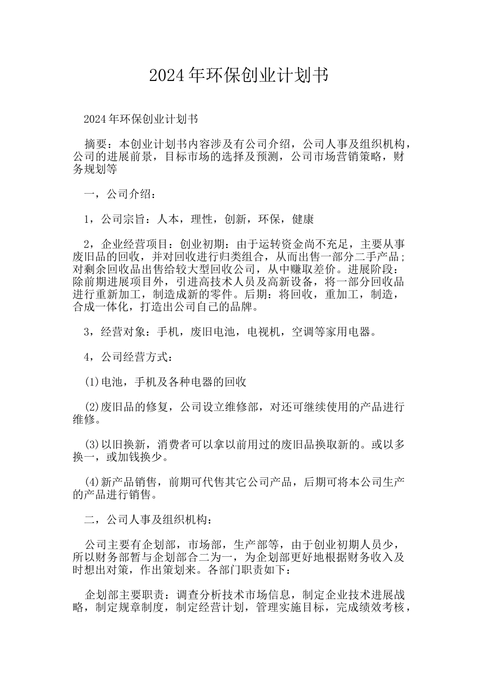 2024年环保创业计划书_第1页