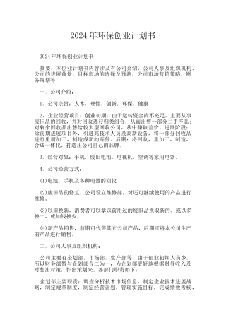 2024年环保创业计划书