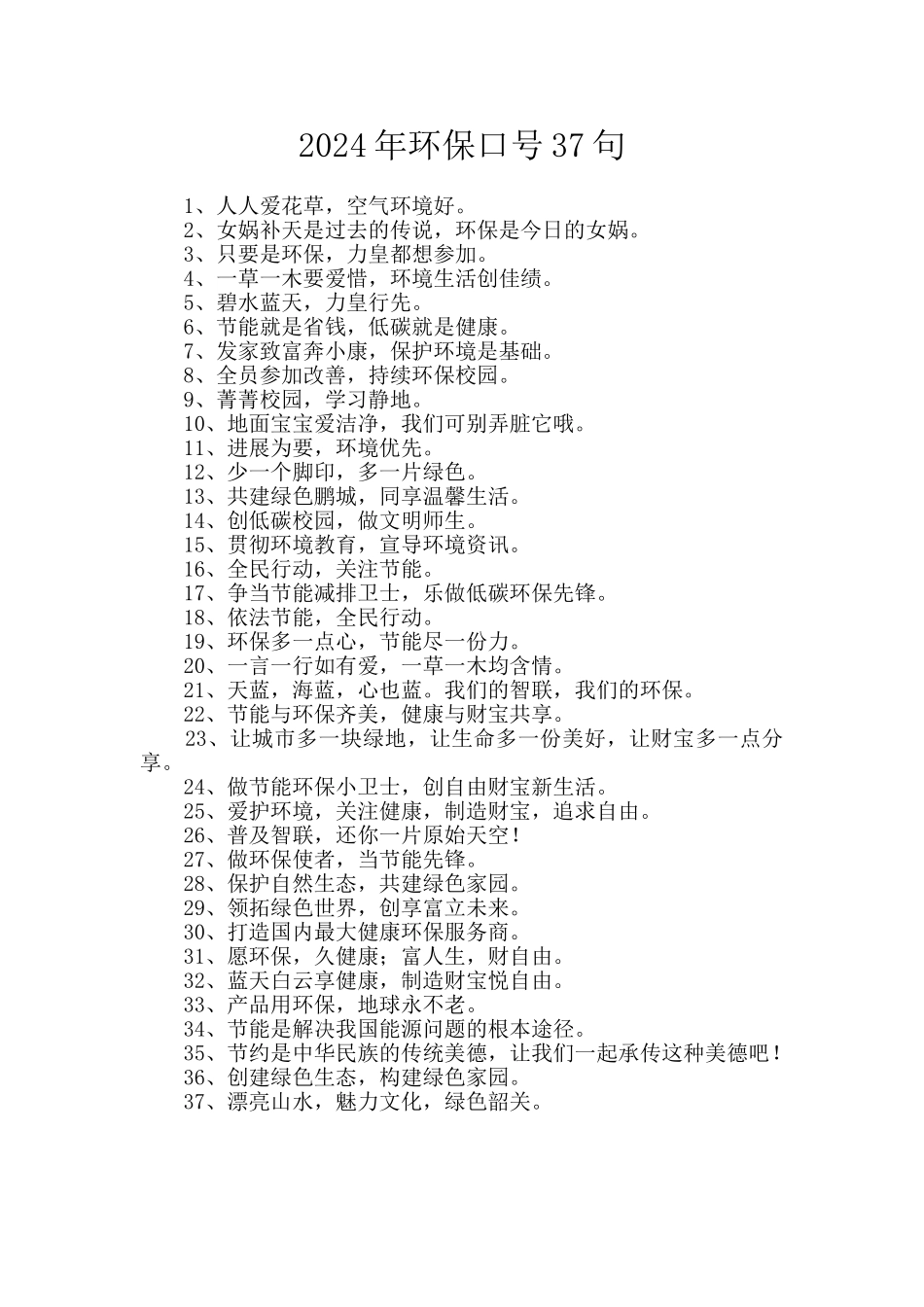 2024年环保口号37句_第1页