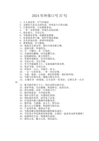 2024年环保口号37句