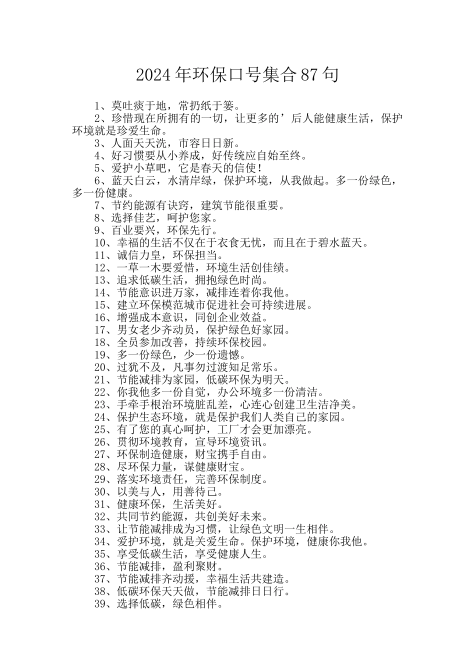 2024年环保口号集合87句_第1页