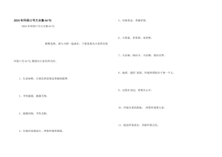 2024年环保口号大合集64句
