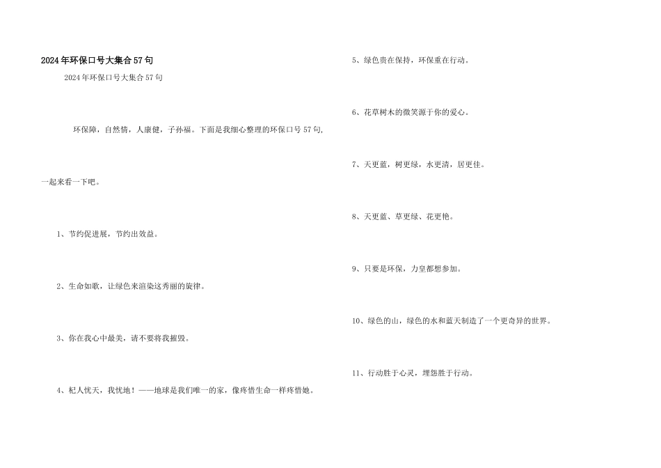 2024年环保口号大集合57句_第1页
