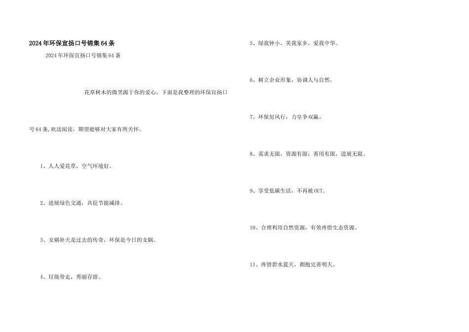 2024年环保宣传口号锦集64条_第1页