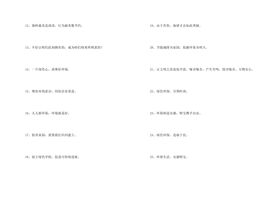 2024年环保宣传口号锦集64条_第2页