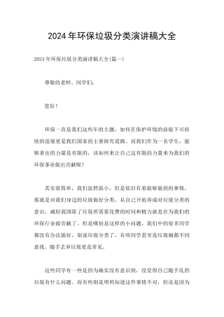 2024年环保垃圾分类演讲稿大全