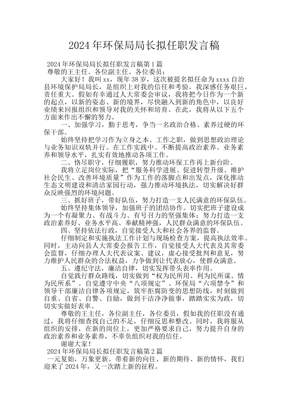 2024年环保局局长拟任职发言稿_第1页