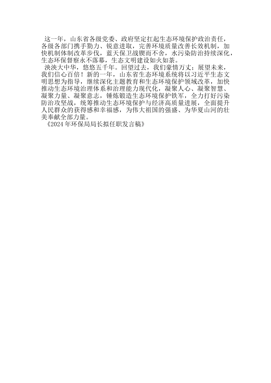 2024年环保局局长拟任职发言稿_第3页