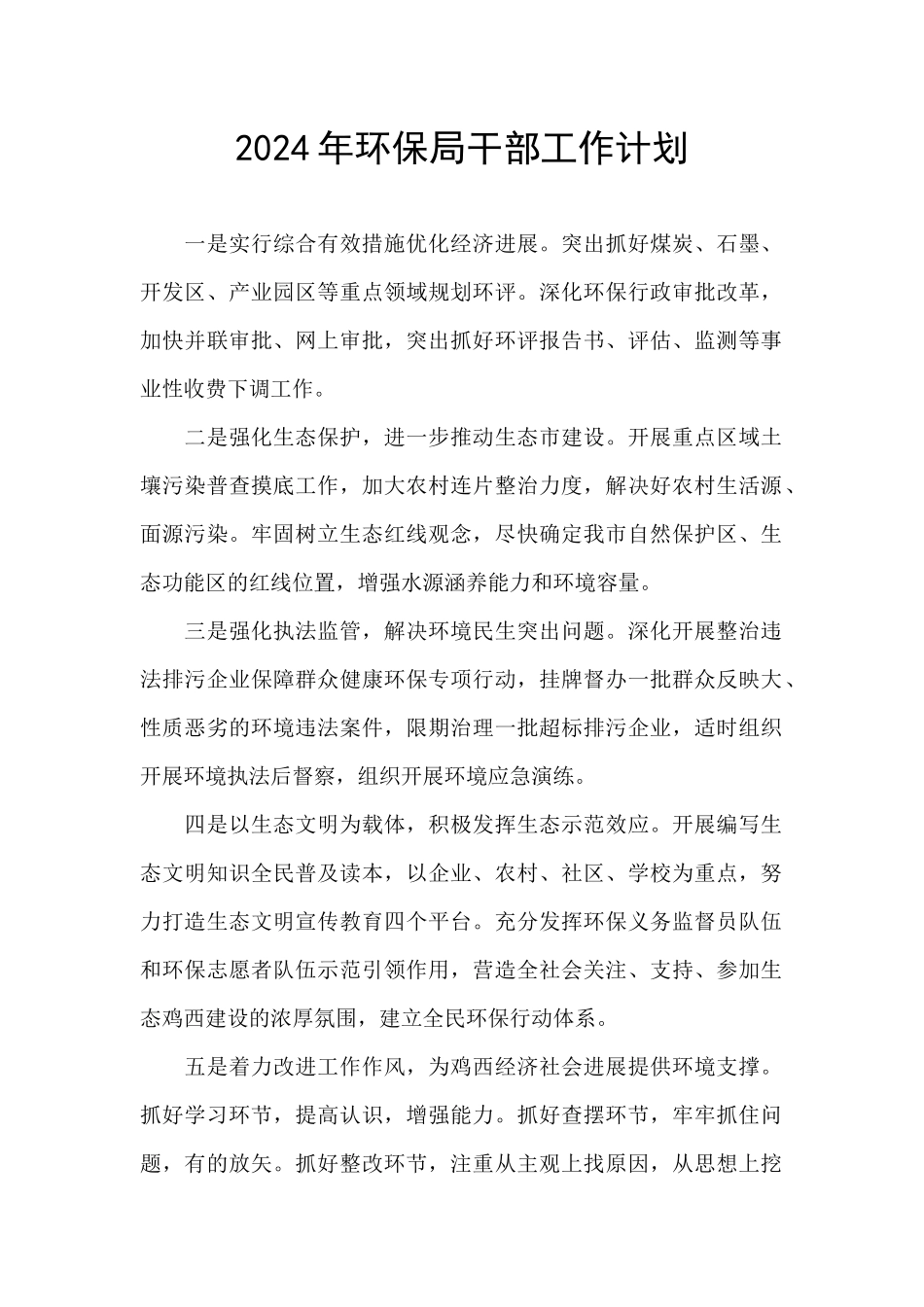 2024年环保局干部工作计划_第1页