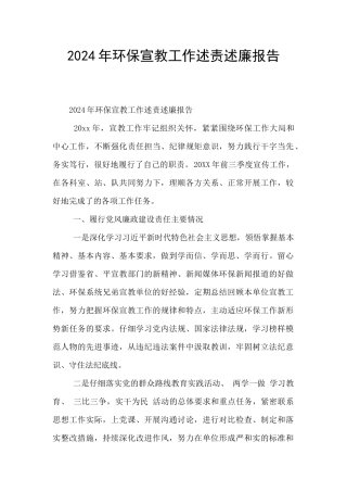 2024年环保宣教工作述责述廉报告