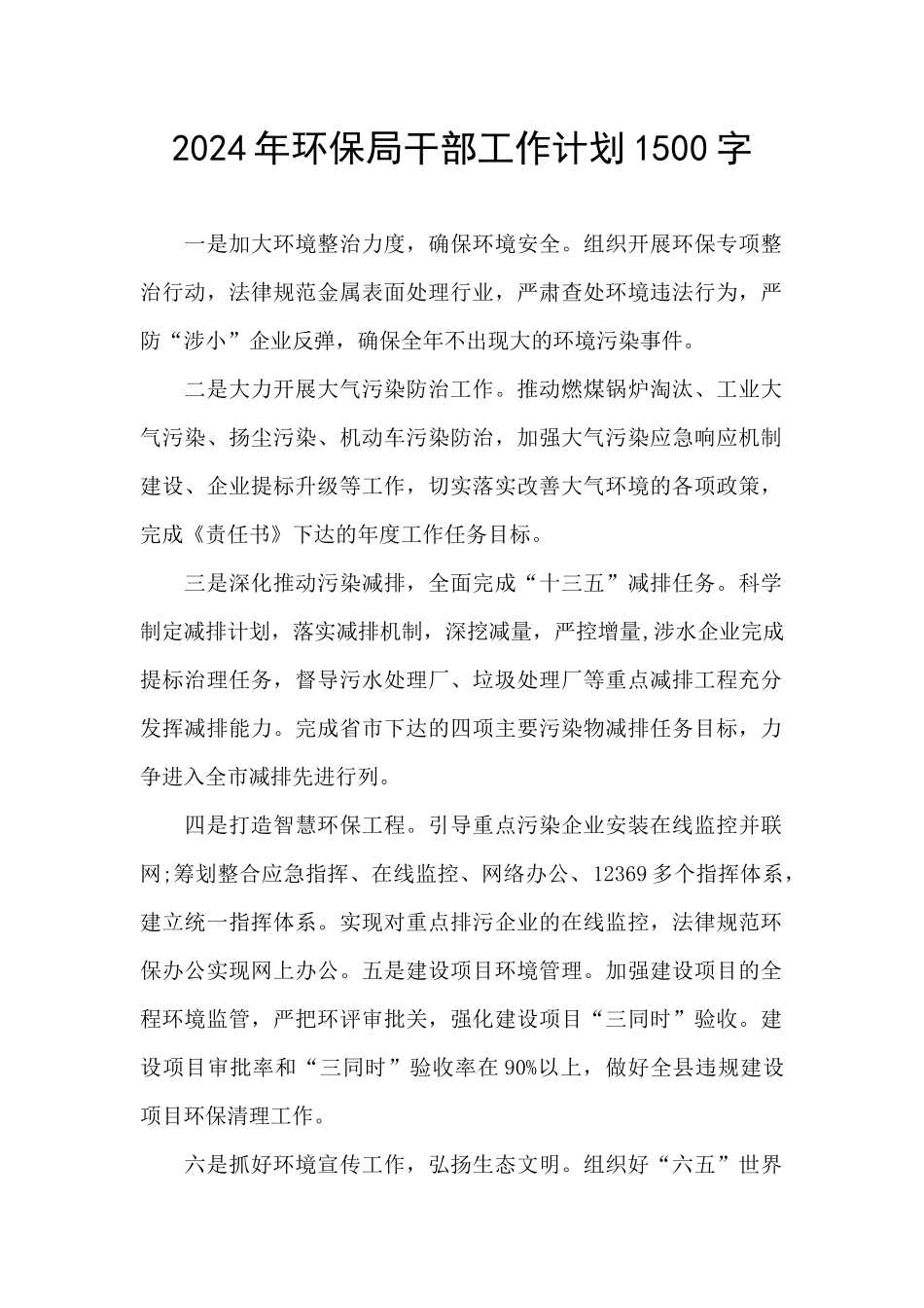 2024年环保局干部工作计划1500字_第1页