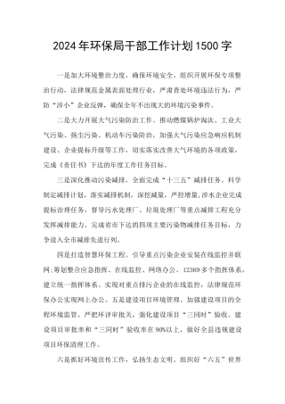 2024年环保局干部工作计划1500字