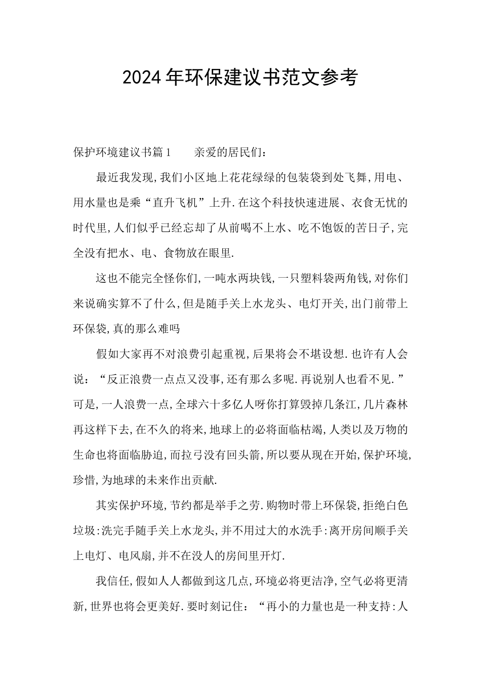 2024年环保建议书范文参考_第1页