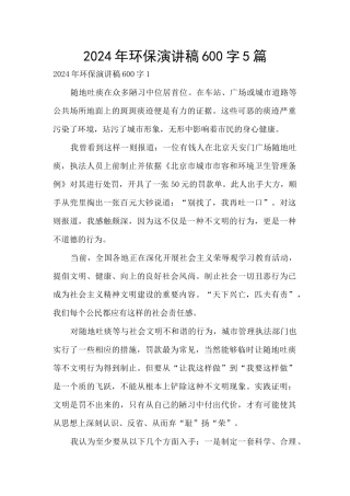 2024年环保演讲稿600字5篇
