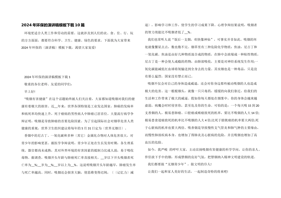 2024年环保的演讲稿模板下载10篇_第1页