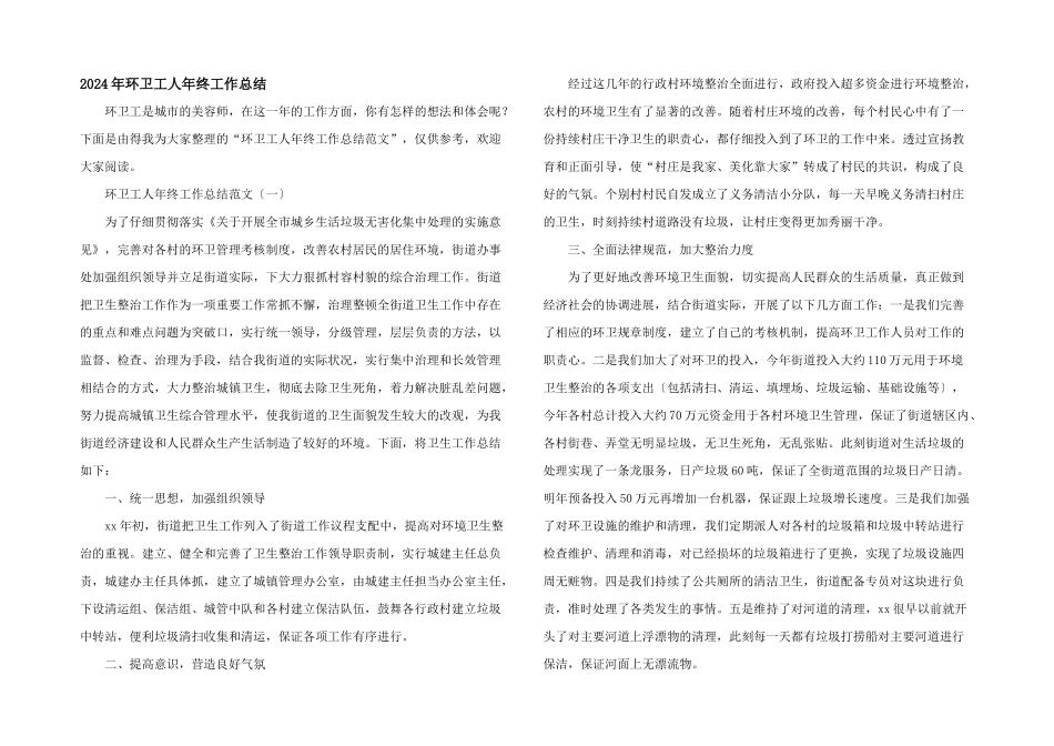 2024年环卫工人年终工作总结_第1页